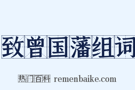 致曾国藩组词是什么意思的图片